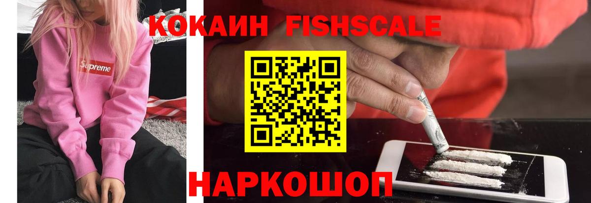 Кокаин FishScale Кулебаки