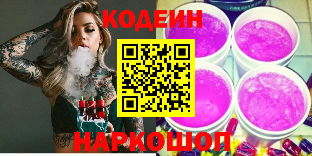 Кодеиновый сироп Lean Purple Drank  Кодеиновый сироп Lean Purple Drank  Вход с VPN  Кулебаки 